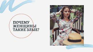 Почему все женщины злые?