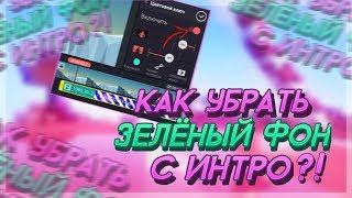 КАК УБРАТЬ ЗЕЛЁНЫЙ ФОН С ИНТРО В KINEMASTER?! КАК УБРАТЬ ХРОМОКЕЙ С ВИДЕО НА АНДРОИД?!