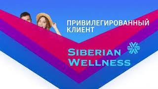 Привилегированный Клиент Siberian Wellness