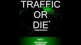 Яндекс директ Traffic or die part1 Трафик яндекс директ