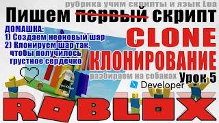 5. Как клонировать объекты в Роблокс Студио 2020 Clone Instance