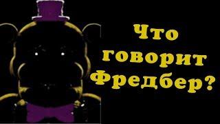 ПЕРЕВОД ФРАЗ ФРЕДБЕРА из UCN