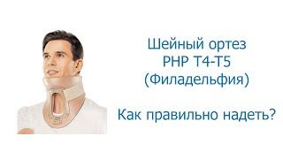 Как надеть шейный ортез (бандаж) PHP T4-T5 Philadelphia (Филадельфия)