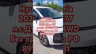 Продажа Hyundai Staria 2022 2.2 л, 177 л.с.Дт АКПП,4WD Без пробега по РФ 89157787781