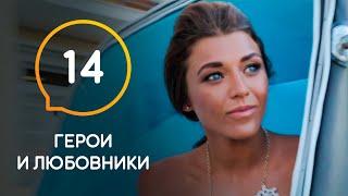 Герои и любовники — Выпуск 14. Романтика, поцелуи, скандалы: кто из парней останется в финале шоу?