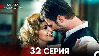 Курт Сеит и Александра 32 Серия (Русский Дубляж) FULL HD