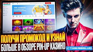 НОВЫЙ ОБЗОР PIN UP CASINO | ДАМ НА КАЗИНО ПИН АП ОТЗЫВЫ | ИГРАЙ БЕСПЛАТНО В КАЗИНО ПИН АП