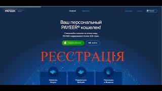 РЕЄСТРАЦІЯ PAYEER  поповнення та вивід коштів