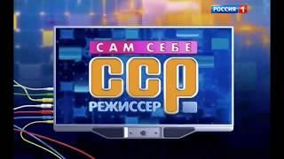 Заставка программы "Сам себе режиссёр" с 2013 по 2018 год.