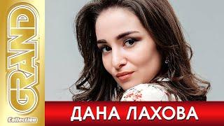 ДАНА ЛАХОВА - Лучшие Песни Любимых Исполнителей | 2021 | GRAND Collection | 12+