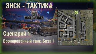 ⭐️Тактика 1 - карта ЭНСК атака через город с базы 1. Бронированный танк #WOT #burolf