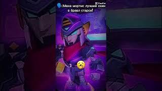 Лучший скин в бравл старсе #бравлстарс #brawlstars #video #видео #игры #play #скиныбравлстарс #skin