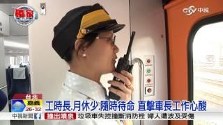 工時長.月休少.隨時待命 直擊車長工作心酸│中視新聞 20160905