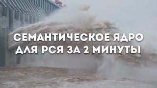 За 2 минуты собрать ключевые фразы для РСЯ!