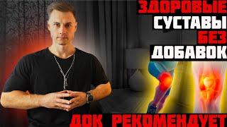 Здоровые суставы без добавок! ДОК рекомендует.