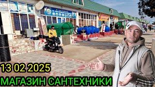 ШАХРИТУС ИНОМ БОЗОРДА КАТА АКСИЯ 13 02 2025