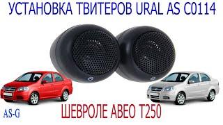 Установка твитеров URAL AS C0114 в Chevrolet Aveo