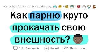 НЕОЧЕВИДНЫЕ СОВЕТЫ парням по УХОДУ ЗА СОБОЙ