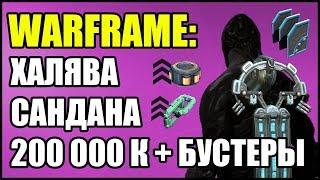 Warframe: Халява! Промокод на Люкра Сандана, 3-х дневный умножитель ресурсов и ускоритель синтеза.