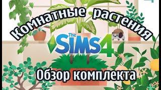 The Sims 4 Обзор комплекта "Домашние Растения"