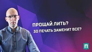 Может ли 3D печать заменить литьё под давлением?