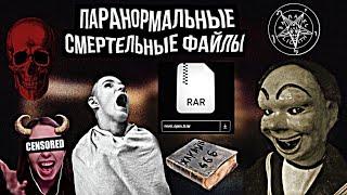 Ужасы сети,паранормальные файлы! видео из deep web,книга красного черепа,проклятый rar-архив.