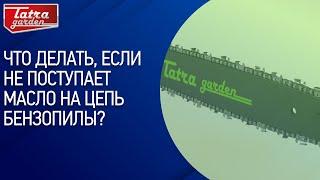 Что делать, если не поступает масло на цепь бензопилы?