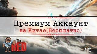 Revelation #41 - Премиум на Китае всего за 1 рубль!(А точнее бесплатно :D)