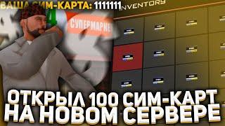 ОТКРЫЛ 100 СИМ-КАРТ НА НОВОМ СЕРВЕРЕ! ВЫБИЛ ТОПОВУЮ СИМКУ на ARIZONA RP?! ЗАРАБОТОК на СИМКАХ - ИМБА