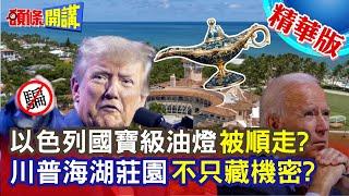 【頭條開講】以色列神燈巨人被偷?國寶級油燈不見了!誰"順"走的?答案是剛罵台灣搶工作的川普?海湖莊園不只藏機密!還藏國寶! @頭條開講HeadlinesTalk  20230719