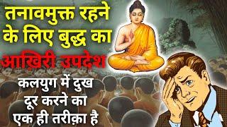 तनाव को समझो, जीवन भर चिंता से मुक्त रहोगे - गौतम बुद्ध|Buddhist Story On Anxiety And Dipression|