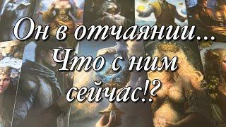 ⁉️КАКОЙ ОН ВИДИТ ВАС СЕЙЧАС?️ЧТО С НИМ СЕЙЧАС ПРОИСХОДИТ?ЧТО ВЫВОДИТ ЕГО ИЗ СОСТОЯНИЯ РАВНОВЕСИЯ?