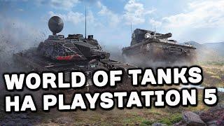 SONY PLAYSTATION 5 ПЕРВЫЙ СТРИМ Wot Console - World of Tanks Modern Armor