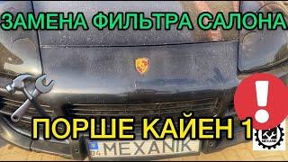 Замена фильтра салона Порше Кайен 1 / Как поменять фильтр в салоне Porsche Cayenne 1