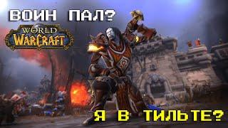 Воин всё? | Turtle WOW Classic Hardcore