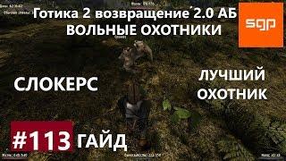 #113 ЛУЧШИЙ ОХОТНИК, СЛОКЕРС, ЛУК ТЕНЕЙ. Готика 2 возвращение 2.0 АБ, ВСЕ КВЕСТЫ, Сантей.