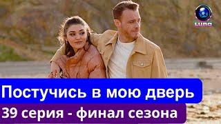 ТЫ ПОСТУЧИСЬ В МОЮ ДВЕРЬ 39 серия русская озвучка (Фрагмент 2)