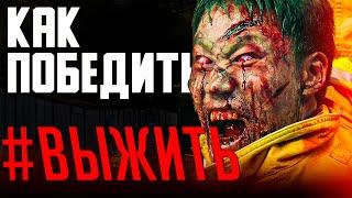 Как Победить всех ЗОМБИ из Фильма "#ВЫЖИТЬ" | Фильм про Зомби из Кореи