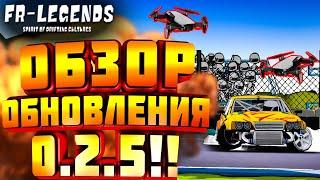 ОБНОВЛЕНИЕ 0.2.5!!! НОВЫЙ ДРОН,ШТРАФНЫЕ БАЛЛЫ!! [FR Legends]