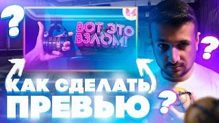 КАК СДЕЛАТЬ ПРЕВЬЮ КАК У ПОПУЛЯРНЫХ БЛОГЕРОВ 2021