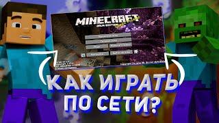 Как Играть с Другом по Сети в Майнкрафт  без Хамачи | Сервер Майнкрафт