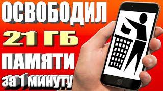 Как очистить много памяти на телефоне  ОСВОБОДИЛ 21 ГБ ПАМЯТИ НА АНДРОИД ЗА 1 МИНУТУ БЕЗ ПРОГРАММ 