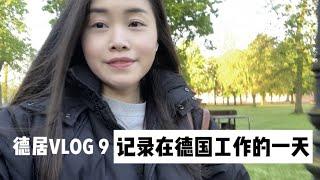 德居VLOG 9 | 记录我在德国做售货员的一天 | 做一个售货员的工作内容有哪些？