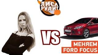 Лиса рулит - Попытка обмена Ford Focus - АВТО ПЛЮС