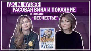 Джон М. Кутзее. Бесчестье (обзор романа)