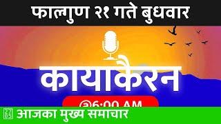  कायाकैरन - Kayakairan Today Liveबुधवार - २०८१ फाल्गुन २१ | 2025/03/05 | Today Nepali News