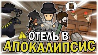 ОТКРЫЛ ОТЕЛЬ в АПОКАЛИПСИС РИМВОРЛД | RIMWORLD