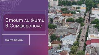 ПМЖ в Крыму: Стоит ли жить в Симферополе | Белогорск - есть ли перспективы? | Центр Крыма