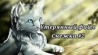 #16 Утерянные файлы /Снежок #2 /коты воители /