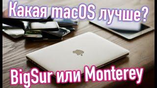 ЧТО ЛУЧШЕ? MACOS 11 BIG SUR ИЛИ MACOS 12 MONTEREY?! HACKINTOSH - ALEXEY BORONENKOV